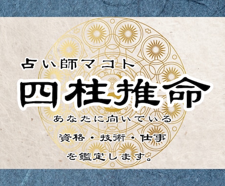 あなたに向いている資格・技術・仕事を占います 四柱推命で天職や才能を発見！あなたの適性や適職を教えます イメージ1