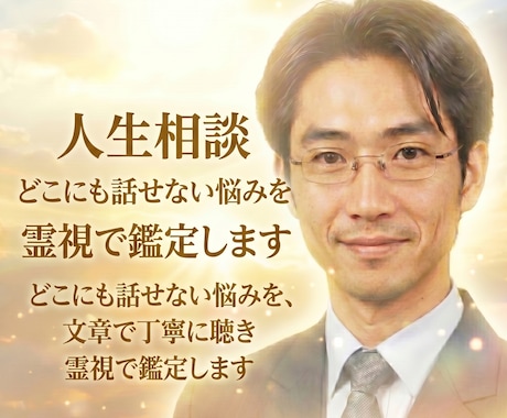 人生相談  どこにも話せない悩みを霊視で鑑定します どこにも話せない悩みを、文章で丁寧に聴き霊視で鑑定します イメージ1