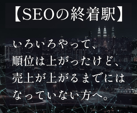 SEOが上手くいかない方に原因をアドバイスします 【SEOの終着駅】いろいろやったけど売上が上がらない方へ イメージ1