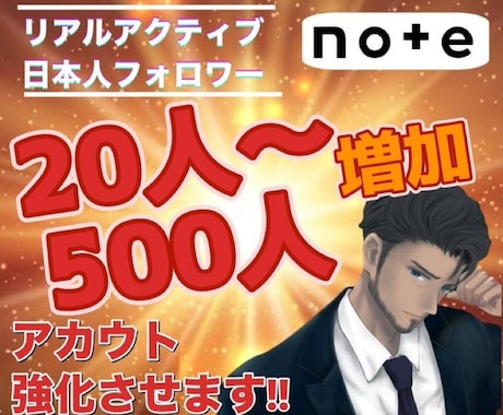 note 日本人フォロワー販売します note優良フォロワー増やします。20名〜１名あたり500円 イメージ1