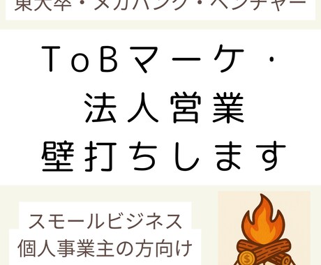 ToBマーケティング・法人営業の課題壁打ちします 東大・メガバン・ベンチャー卒が副業・小規模事業の成長を支援！ イメージ1