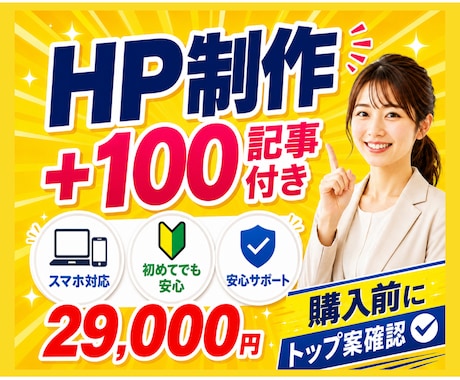 HP制作2.9万円＋100記事付き爆速納品できます イメージ1