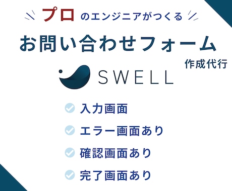 SwellのHPにお問い合わせフォームをつくります お問い合わせが増えるフォームを組み込みます！ ！ イメージ1