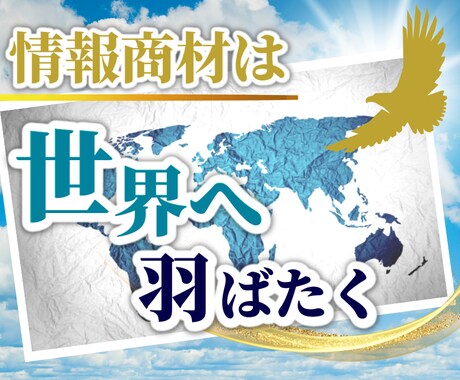 マーケティング技術情報商材は世界へ羽ばたきます 情報商材を海外で展開する上で必要なことが書いてあります。 イメージ1