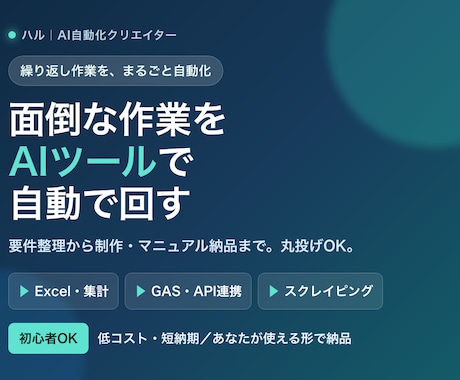繰り返し作業をAIで自動化するツールを作ります 初心者OK／Excel・GAS・API・スクレイピング対応 イメージ1