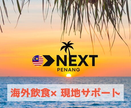マレーシア・ペナン島での飲食店開業をサポートします ペナン島での飲食立ち上げを経験した現地在住の私にお任せ下さい イメージ1