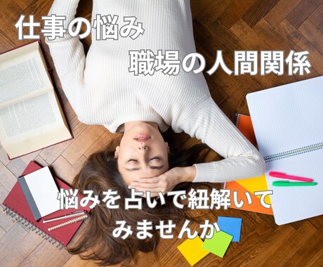 転職した方がイイ？辛い職場の人間関係を占います 仕事に行くのが辛い・人間関係でつぶれそう占いで紐解こう イメージ1