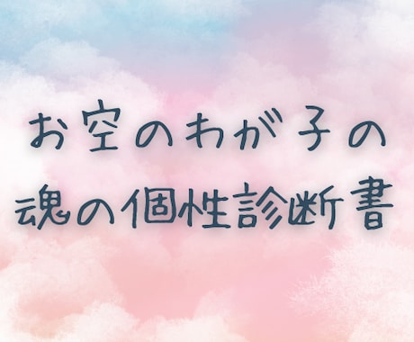 天使ママへ＊お空に還った赤ちゃんの個性を診断します 会えなかった我が子の“魂の輝き”を知る、あなただけの鑑定書を イメージ1