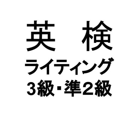 英検3級・準2級の英作文3題を添削します ていねいに添削、分かりやすく。オリジナル作文例付き。 イメージ1