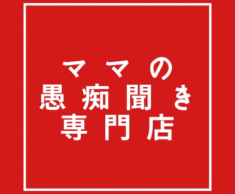 相談、雑談、愚痴！友達感覚で聞きます 楽しく明るく、心を軽くします★ イメージ2