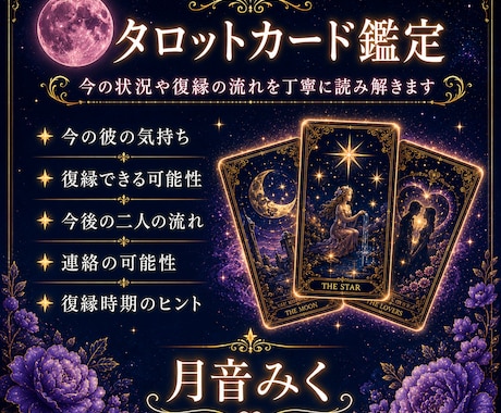 音信不通・復縁で彼の本音を霊視タロット鑑定します 元彼の今の本音・いつ？連絡時期・愛される？復縁可能性を鑑定 イメージ2