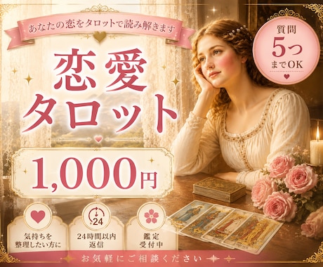 恋愛占い｜質問5つまで✧直感タロットで鑑定します 恋愛のモヤモヤを優しく紐解き、心が軽くなる鑑定をお届けします イメージ1