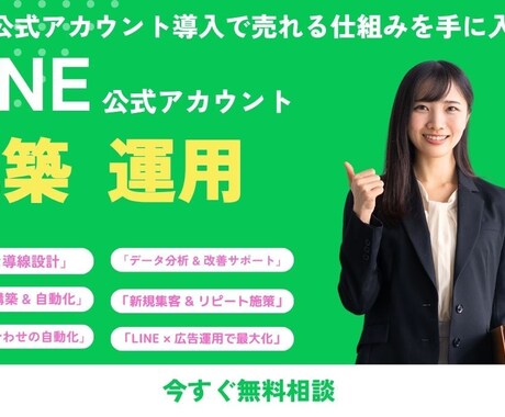 LINE公式アカウント、Lステップ構築いたします 売れるLINE公式アカウントを構築し、顧客とのつながりを実現 イメージ1
