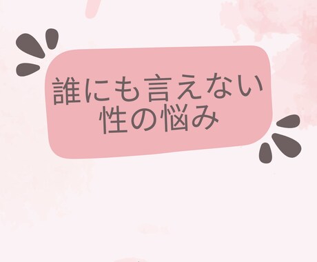 誰にも言えない性の悩みお聞きします これって自分だけ？人に相談できないお悩みご相談ください イメージ1