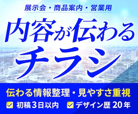 法人・事業者向けの伝わるチラシを制作します イメージ1