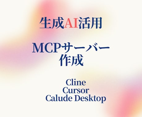WebAPIのMCPサーバー作成します AI効率化 Python/Docker イメージ1