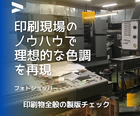 ネット印刷手配前の配置画像を適正に色補正します ネット印刷の色調不安おたすけします イメージ1