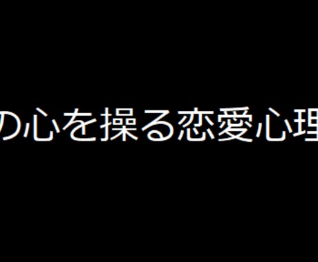 人の心を操る恋愛心理学【先着10名】を売ります 恋愛を意図的に起こしたくないか？ イメージ1
