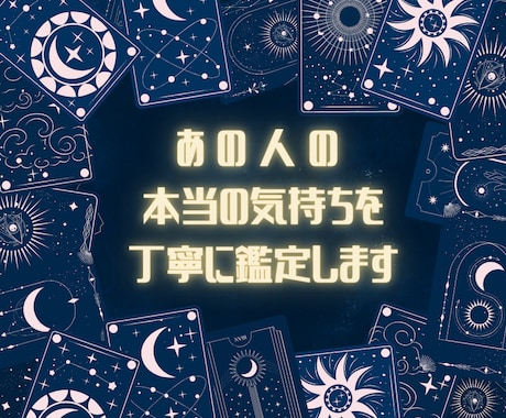 あの人の本当の気持ちを丁寧に鑑定します ☆不安な恋心に寄り添う鑑定をします イメージ1