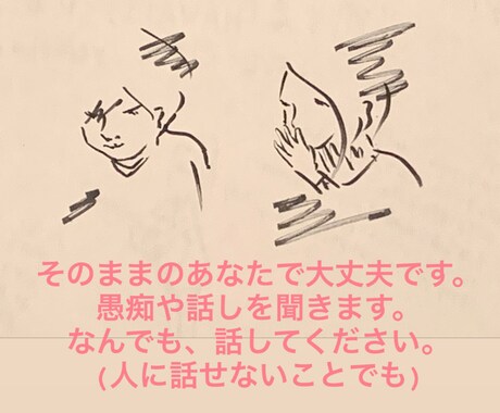 そのままのあなたで大丈夫です。愚痴や話しを聞きます なんでも、話してください(人に話せないことでも)。 イメージ1