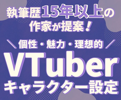 VTuber向けキャラ設定を作ります 『あなたらしさ』や『なりたい』を叶えるご提案！ イメージ1
