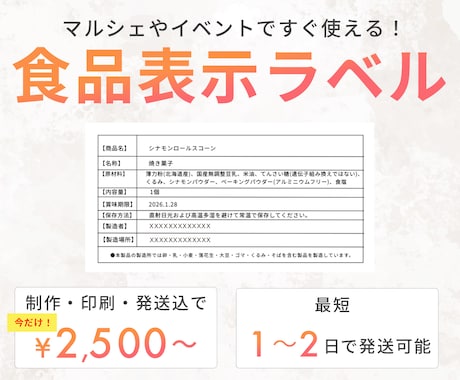マルシェやイベント向けの食品表示ラベルを制作します 初心者の方にも歓迎｜おかし販売経験者が作成します イメージ1