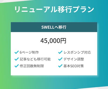 サイトリニューアル｜既存HPをSWELL移行します 今のHPをSWELLでリニューアル！品質はそのまま以上 イメージ2