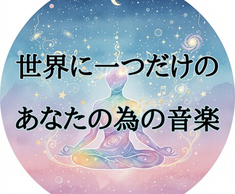 魂を整えるオーダーメイド周波数の音楽を作ります あなたの身体と心を究極に整える、世界に一つだけの　音の処方箋 イメージ1