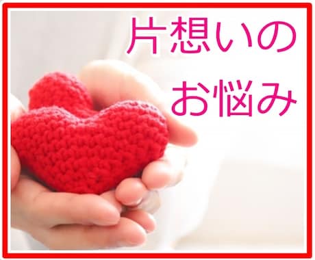 両想いになりたい♡片思いの話丁寧におうかがいします 好きな人の本音を読み解き、あなたに合った恋の進め方を考えます イメージ1