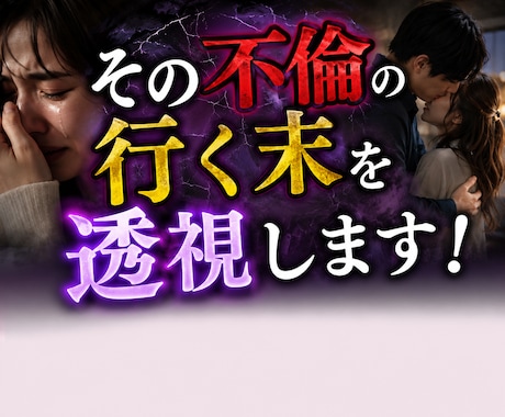 直念リアル透視！その【不倫】の行く末を透視します 彼の本当の気持ちの“真実”とウソの理由？ イメージ1