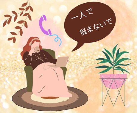 恋愛も人生も˚✧₊ 何でもお話聞きます ちょっと話すだけでも心が軽くなる♩ 優しく受け止めます。 イメージ2
