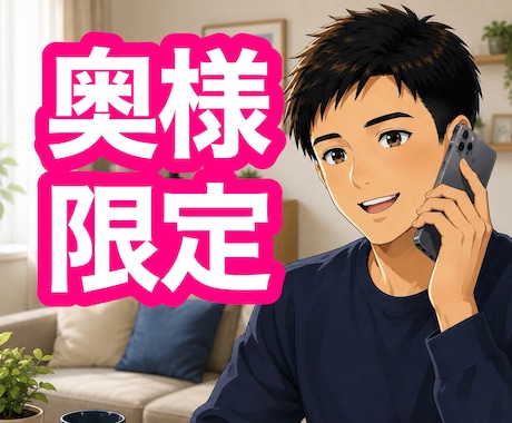 奥様限定｜夫の心理・思考をわかりやすくお伝えします 既婚者の私が夫とのお悩みやモヤモヤなどを傾聴＆助言するよ✨ イメージ1