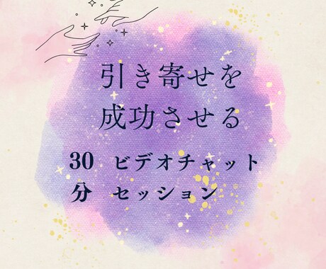 望む未来を叶える★あなたを応援します 引き寄せ体質になれる1on1魔法のセッションをします イメージ1