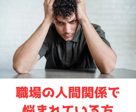 職場での人間関係の悩みを聴きます 部下、上司が厳しい。考えを聞いてくれない。と悩まれている方 イメージ1