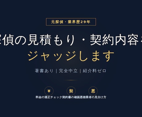 探偵の見積もりを元探偵がジャッジします 業界歴29年・著書あり・完全中立の元探偵 イメージ1