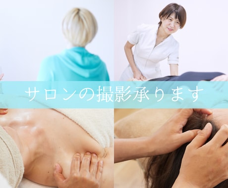 サロンの撮影します お客様に来ていただける明るい雰囲気の写真を撮ります。 イメージ1