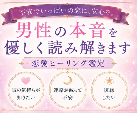 男性の本音を優しく読み解く恋愛ヒーリング鑑定します 期間限定　100円にて鑑定中です！ イメージ1