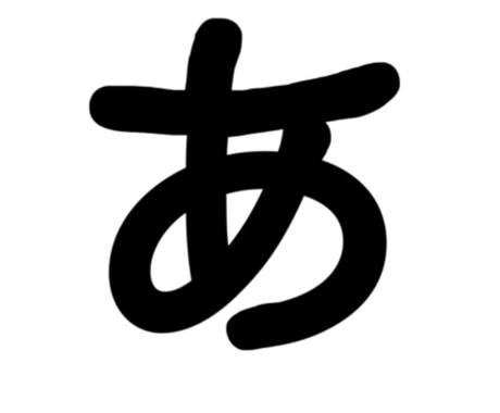 五十音セット文字作ります 手書き文字をPNG形式で保存します イメージ1