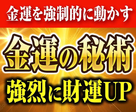 資産家一族に代々伝わる金運の秘術を直接転写します 停滞した金運を強制的に動かし、富を引き寄せる体質に変える イメージ1