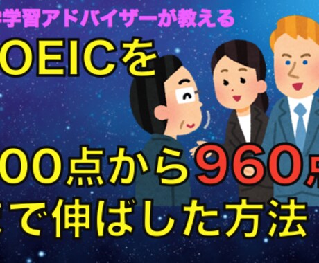 英語力が確実に上がる方法教えます TOEICを600点以上伸ばし960点まで伸ばした方法 イメージ1