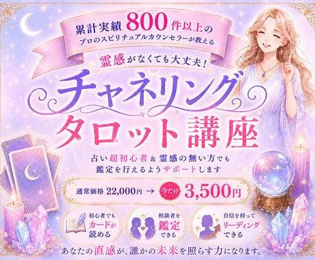 チャネリング・タロット講座┃鑑定方法を伝授します 霊感ゼロでも驚くほど簡単に深く視える占いの秘訣を伝授します！ イメージ1