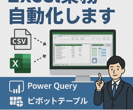 PowerQueryでExcel作業を自動化します 日々のExcel加工業務、苦労していませんか？ イメージ1