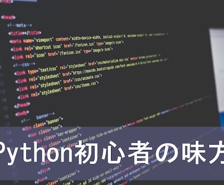 Pythonの環境構築のお手伝い&アドバイスします ダウンロード・IDE(開発統合環境)の設定・動作確認など イメージ1