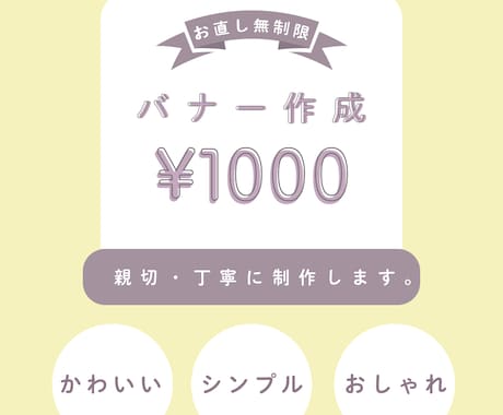 かわいい・シンプル・おしゃれなバナー制作します 実績作りのため、格安でバナー作成いたします。 イメージ1