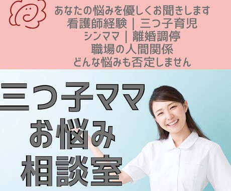 丁寧に【初回24時間限定価格】お話聞きます 誰にも話せない愚痴や悩み、三つ子育児経験のある看護師が対応。 イメージ1