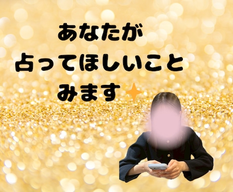 気になること占います ちょっとしたことでも大丈夫です✨ イメージ1