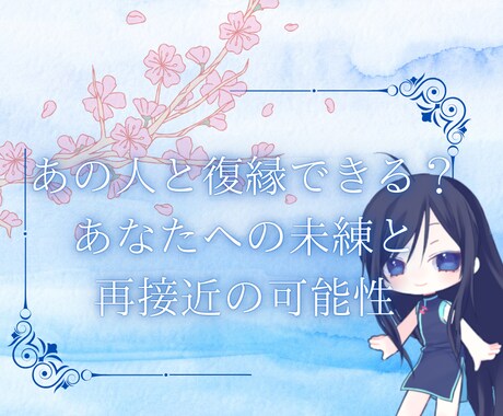 あの人と復縁できる？未練と再接近するか鑑定します 6月末までの特別価格★霊感タロットで忘れられない恋を視ます イメージ1