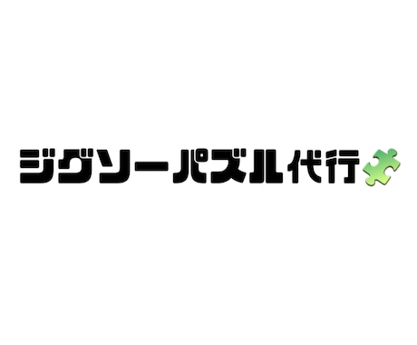 お忙しい方のジグソーパズル完成させます ジグソーパズルの代行いたします！ イメージ1