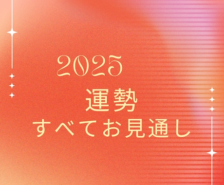 最速鑑定☆2025年のあなたを占います 仕事運、恋愛運、健康、金運など運勢、盛りだくさん約3000字