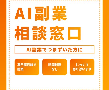 AI副業 専用相談窓口ます AI副業で躓いた方へ！専門家の視点で一緒に整理します イメージ1
